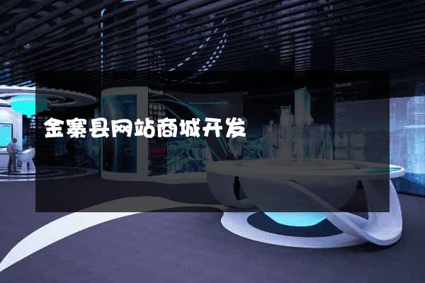 金寨县网站商城开发