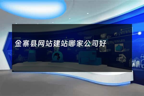 金寨县网站建站哪家公司好