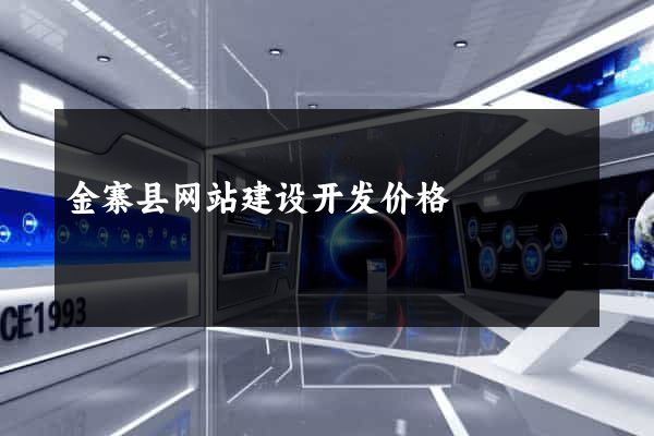 金寨县网站建设开发价格