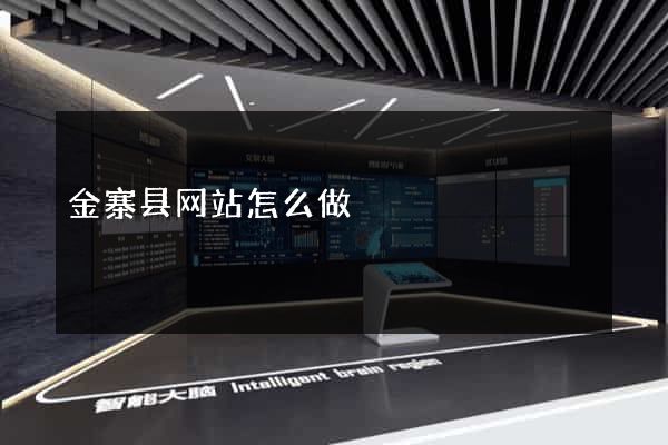 金寨县网站怎么做