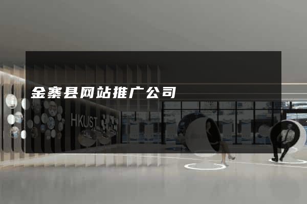 金寨县网站推广公司