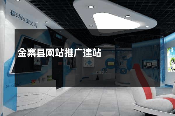金寨县网站推广建站