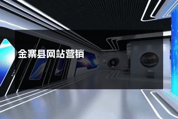 金寨县网站营销