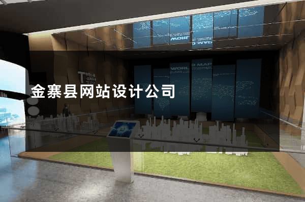 金寨县网站设计公司