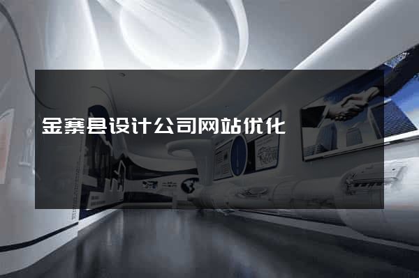 金寨县设计公司网站优化