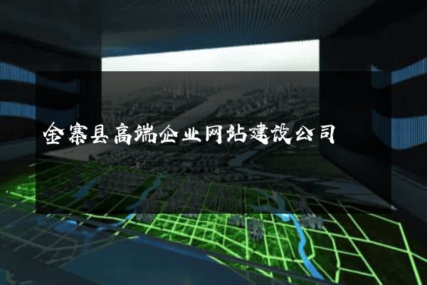 金寨县高端企业网站建设公司