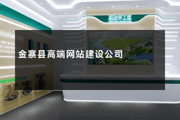 金寨县高端网站建设公司
