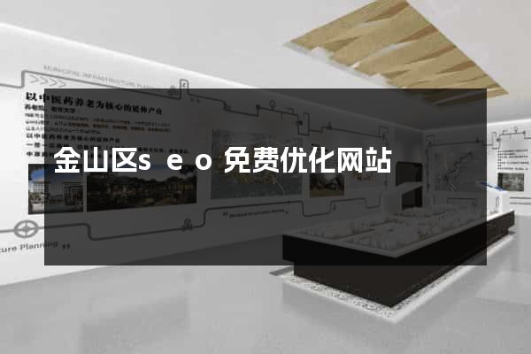 金山区seo免费优化网站