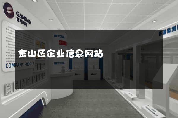 金山区企业信息网站