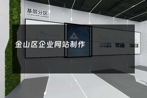 金山区企业网站制作