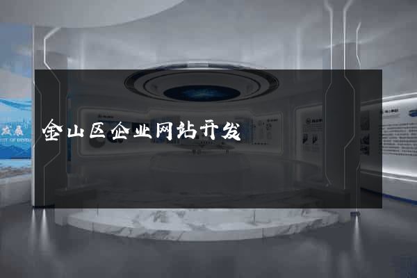 金山区企业网站开发