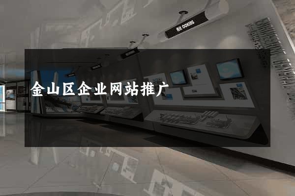 金山区企业网站推广