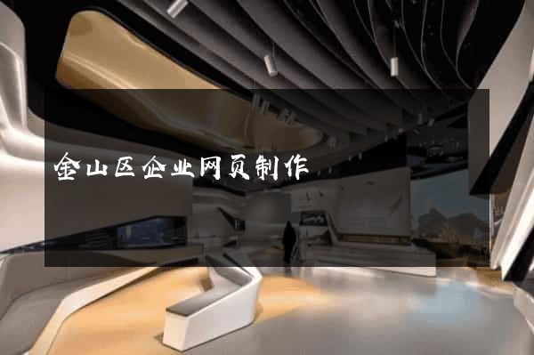 金山区企业网页制作