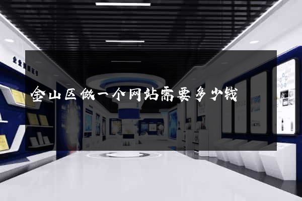 金山区做一个网站需要多少钱