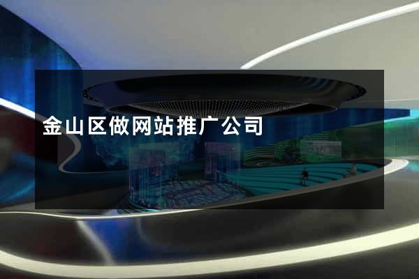 金山区做网站推广公司