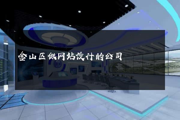 金山区做网站设计的公司