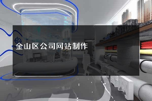 金山区公司网站制作