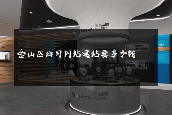 金山区公司网站建站要多少钱