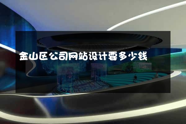 金山区公司网站设计要多少钱