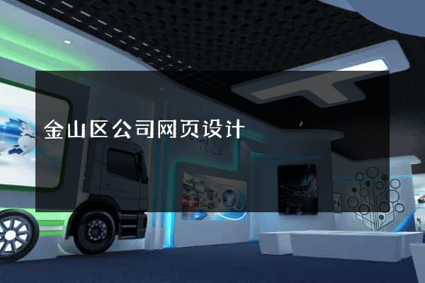 金山区公司网页设计
