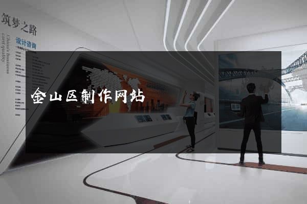 金山区制作网站