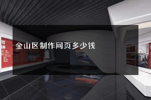 金山区制作网页多少钱
