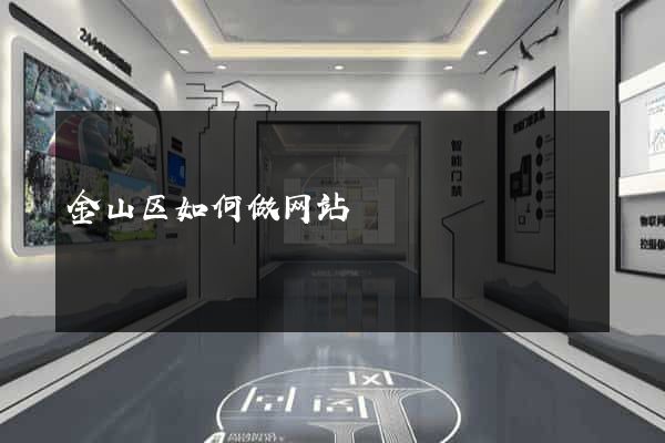 金山区如何做网站