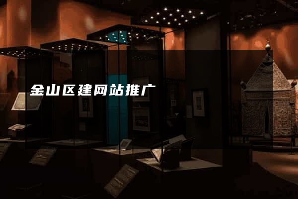 金山区建网站推广