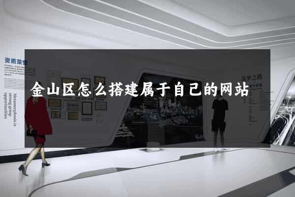 金山区怎么搭建属于自己的网站