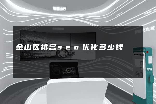 金山区排名seo优化多少钱
