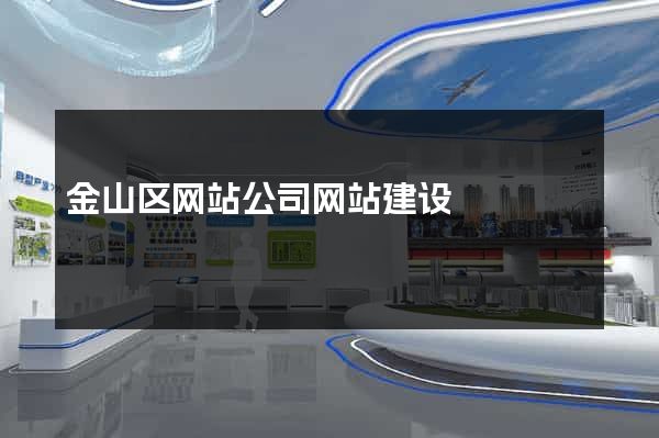 金山区网站公司网站建设