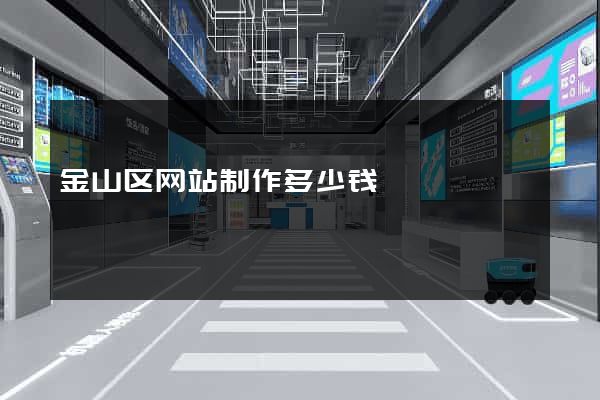 金山区网站制作多少钱