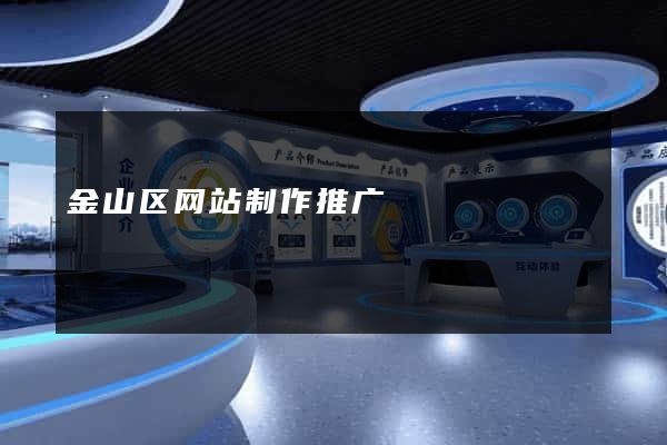 金山区网站制作推广