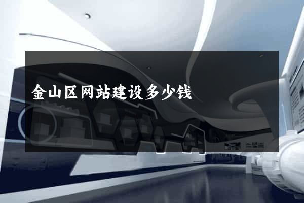 金山区网站建设多少钱