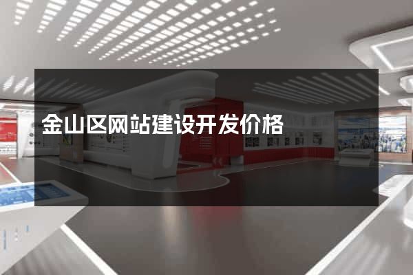 金山区网站建设开发价格