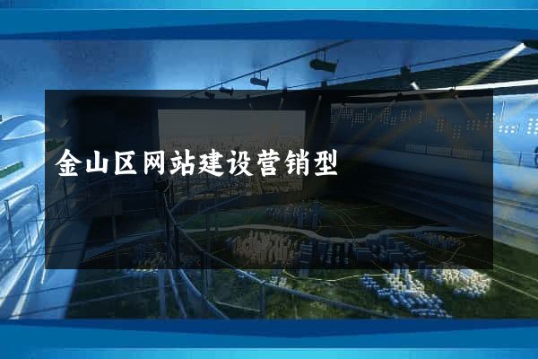 金山区网站建设营销型