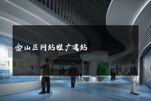 金山区网站推广建站