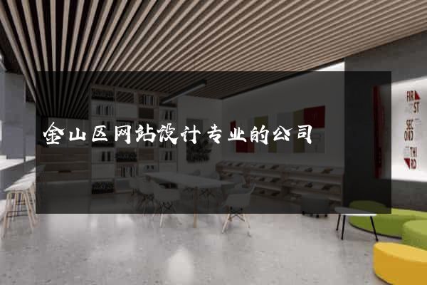 金山区网站设计专业的公司