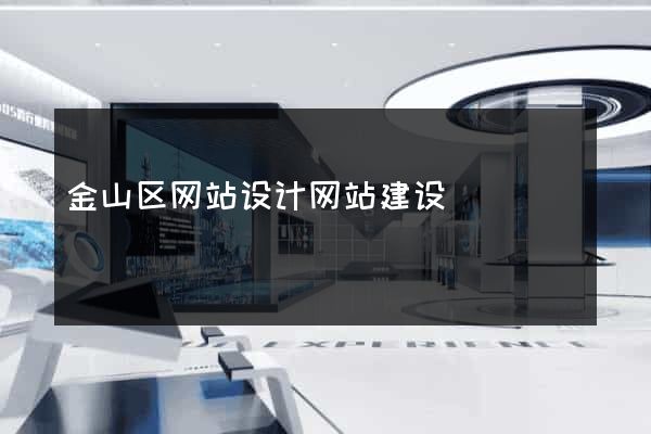金山区网站设计网站建设