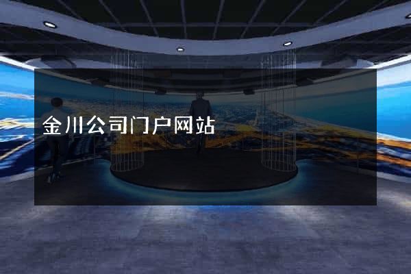 金川公司门户网站
