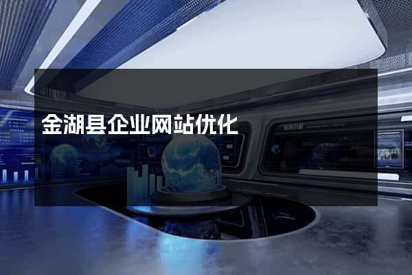 金湖县企业网站优化