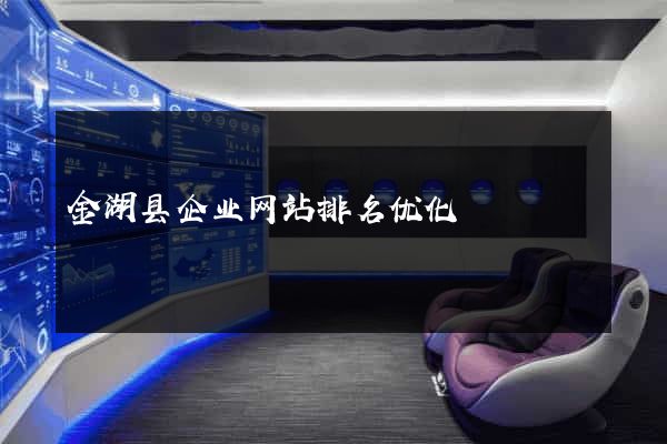 金湖县企业网站排名优化