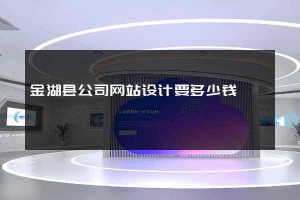 金湖县公司网站设计要多少钱