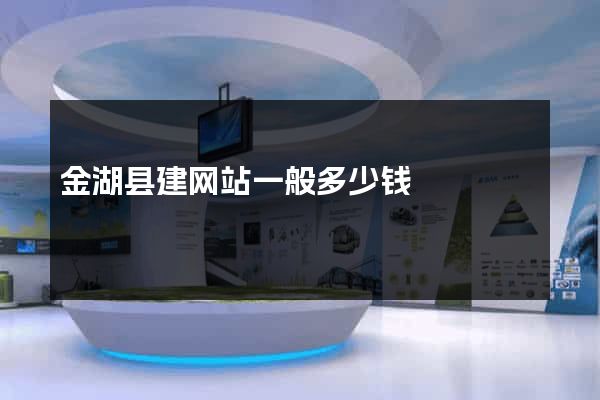 金湖县建网站一般多少钱