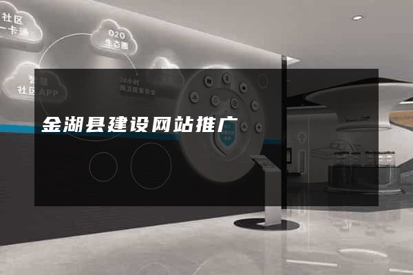 金湖县建设网站推广