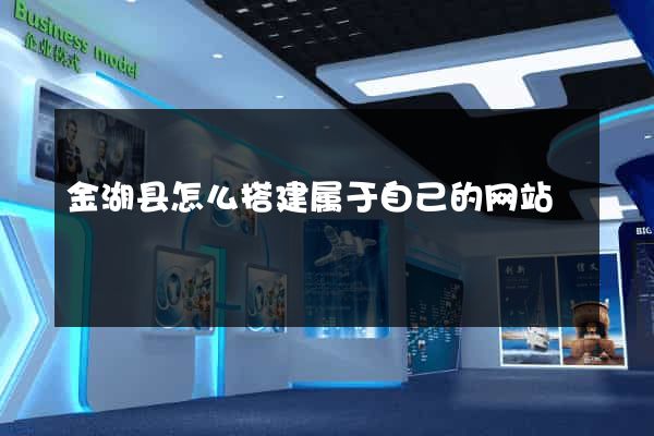 金湖县怎么搭建属于自己的网站