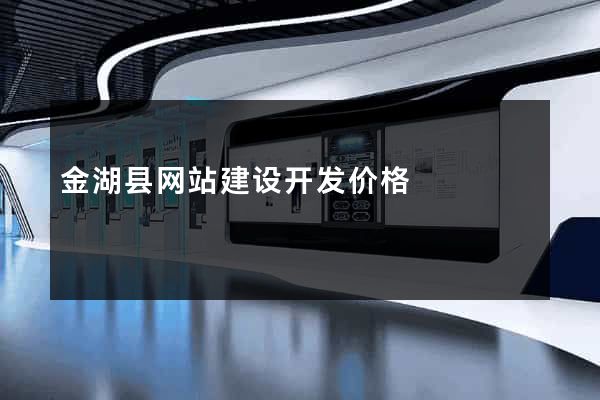 金湖县网站建设开发价格