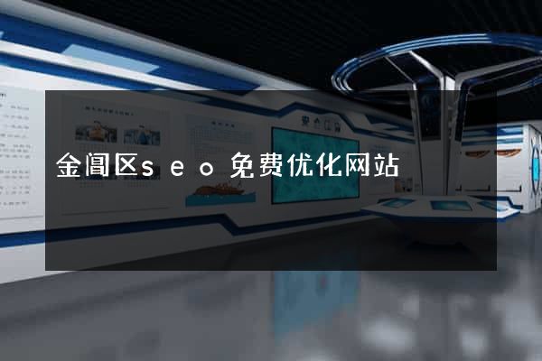 金阊区seo免费优化网站
