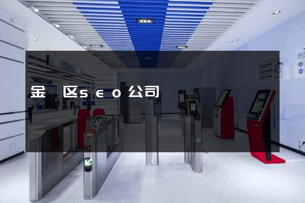 金阊区seo公司