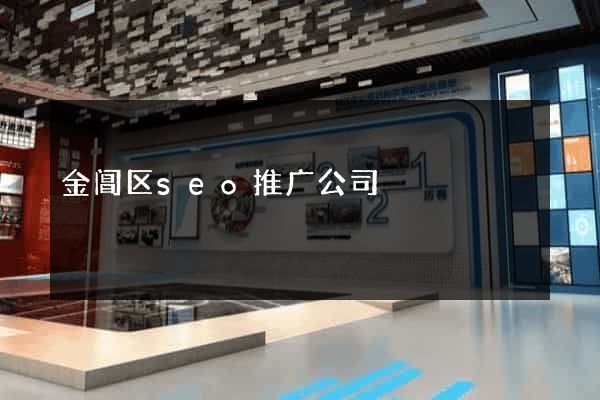 金阊区seo推广公司